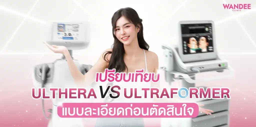 เปรียบเทียบ Ulthera กับ Ultraformer โคราช แบบละเอียดก่อนตัดสินใจ