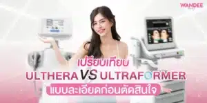 เปรียบเทียบ Ulthera กับ Ultraformer โคราช แบบละเอียดก่อนตัดสินใจ