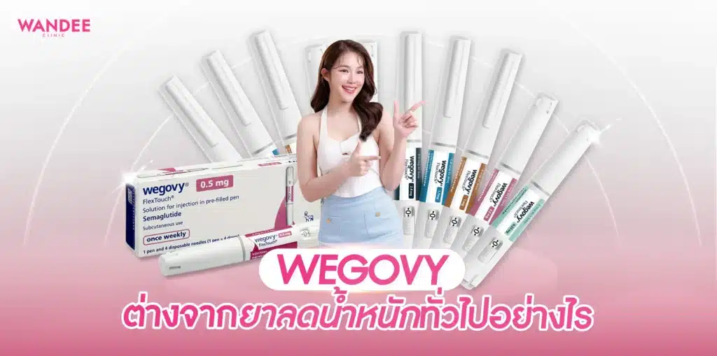 Wegovy โคราช ต่างจากยาลดน้ำหนักทั่วไปอย่างไร น้ำหนักลดแค่ไหน