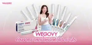 Wegovy โคราช ต่างจากยาลดน้ำหนักทั่วไปอย่างไร น้ำหนักลดแค่ไหน