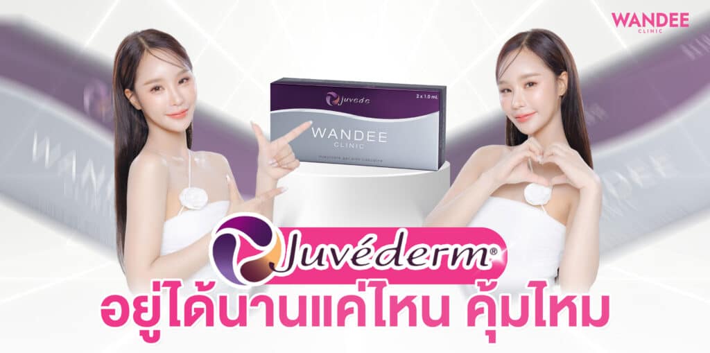 ฉีด Juvederm โคราช อยู่ได้นานแค่ไหน คุ้มไหม