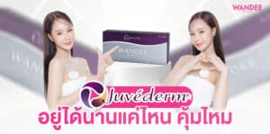 ฉีด Juvederm โคราช อยู่ได้นานแค่ไหน คุ้มไหม