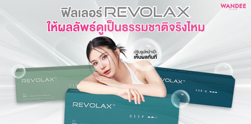 ฟิลเลอร์ Revolax โคราช ให้ผลลัพธ์ดูเป็นธรรมชาติจริงไหม ราคาเท่าไหร่