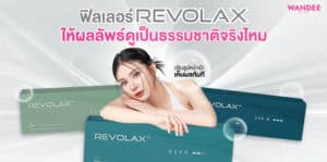 ฟิลเลอร์ Revolax โคราช ให้ผลลัพธ์ดูเป็นธรรมชาติจริงไหม ราคาเท่าไหร่