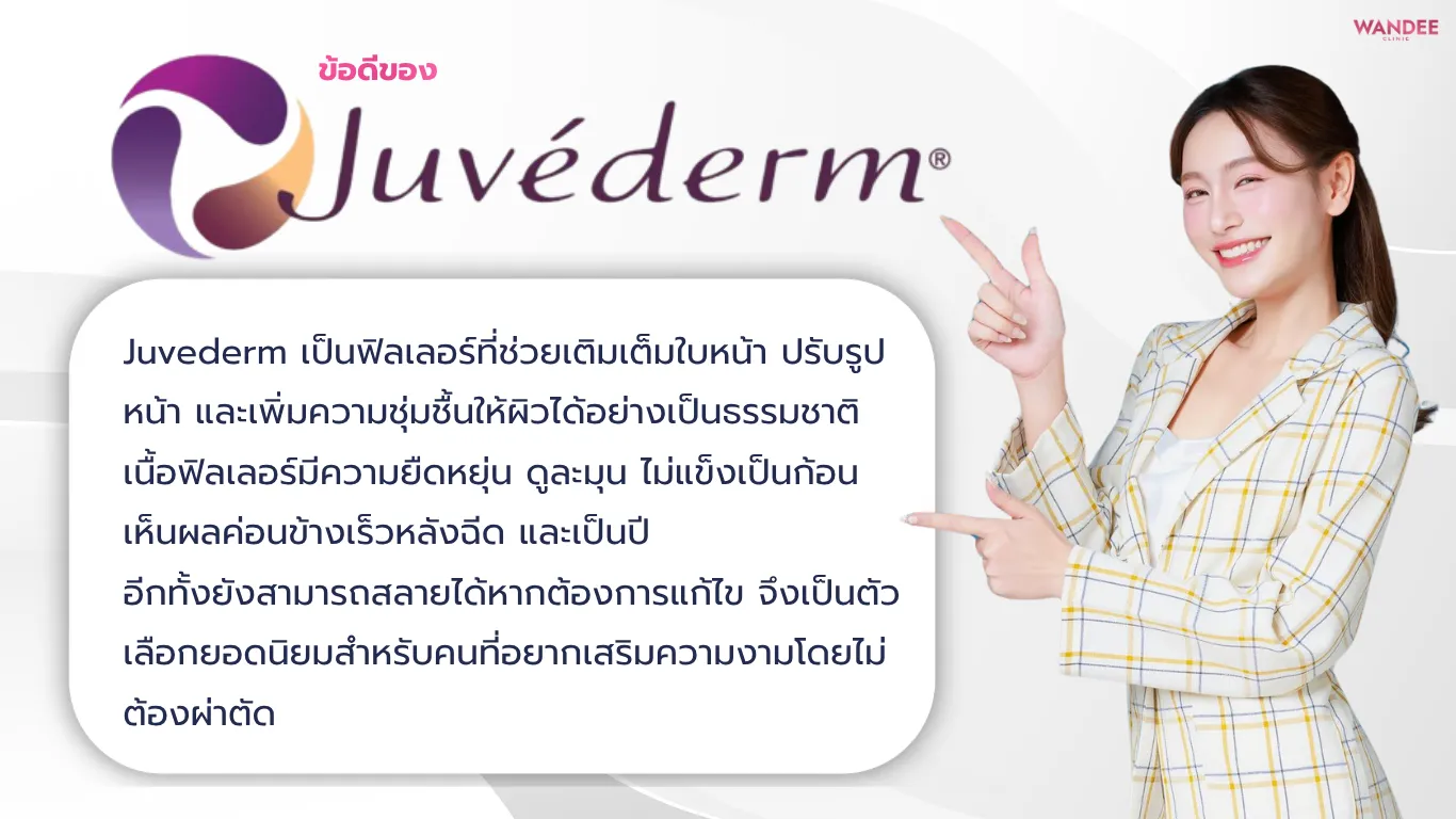 ข้อดีและข้อจำกัดของการฉีด Juvederm ที่ควรรู้ก่อนตัดสินใจ