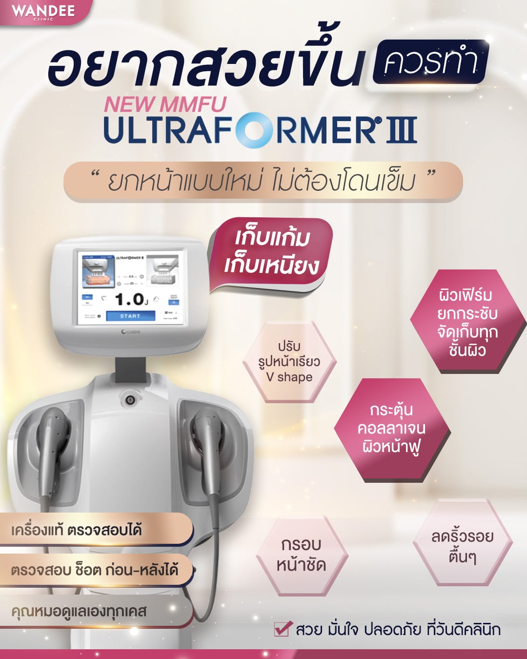 Ultraformer ที่ Wandee Clinic