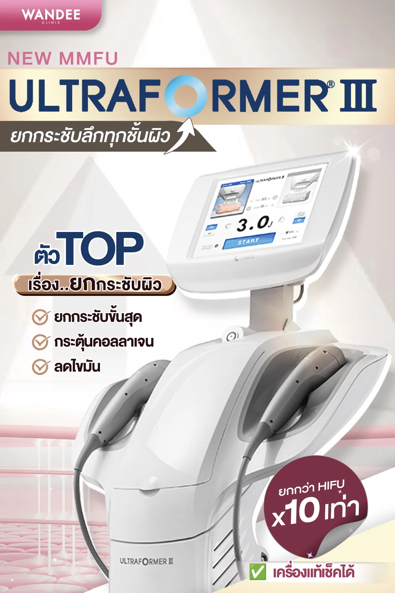 Ultraformer ที่ Wandee Clinic