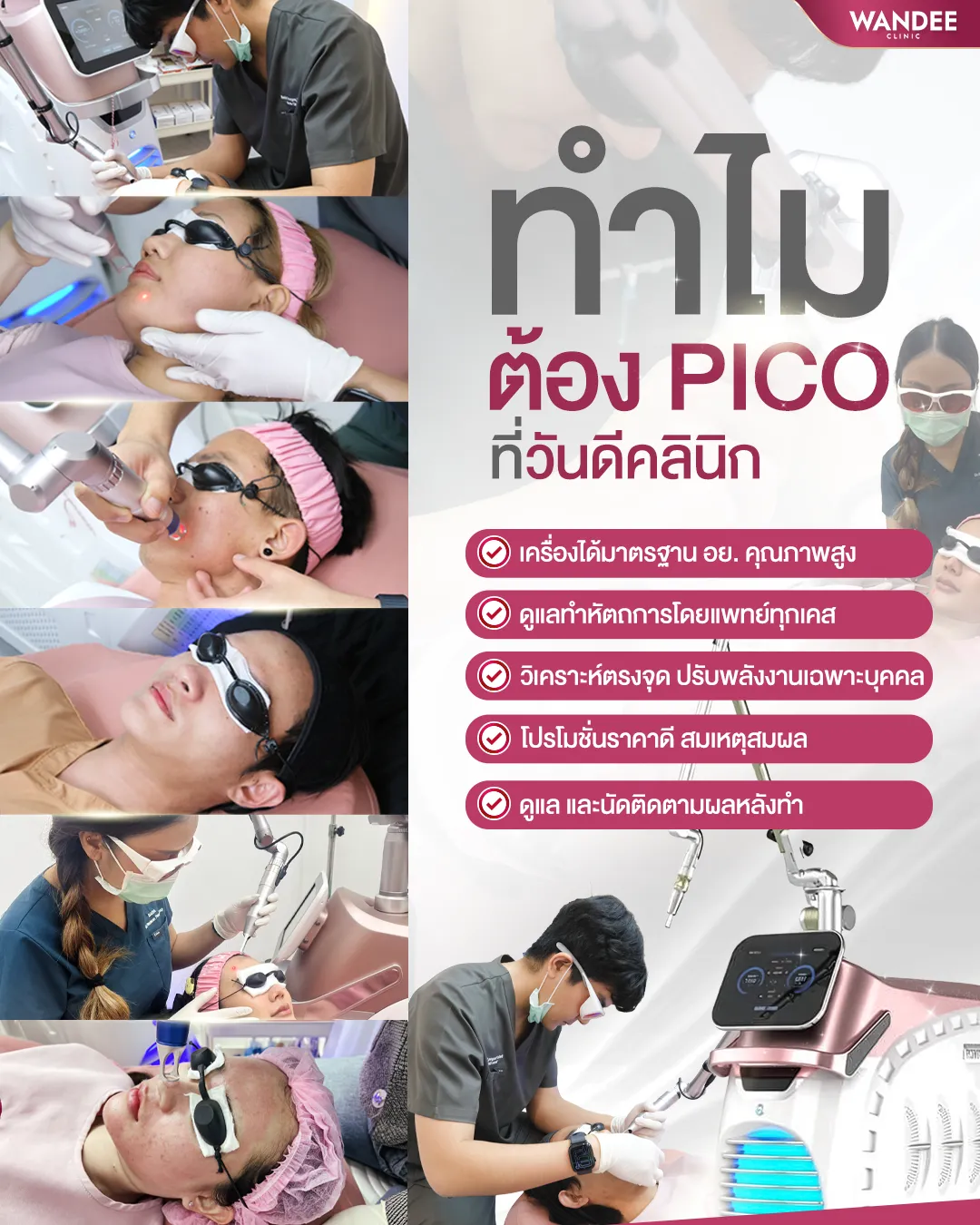 เลือกทำ Pico โคราช ที่คลินิกอย่างไรให้ปลอดภัยและได้ผลลัพธ์ที่ดี