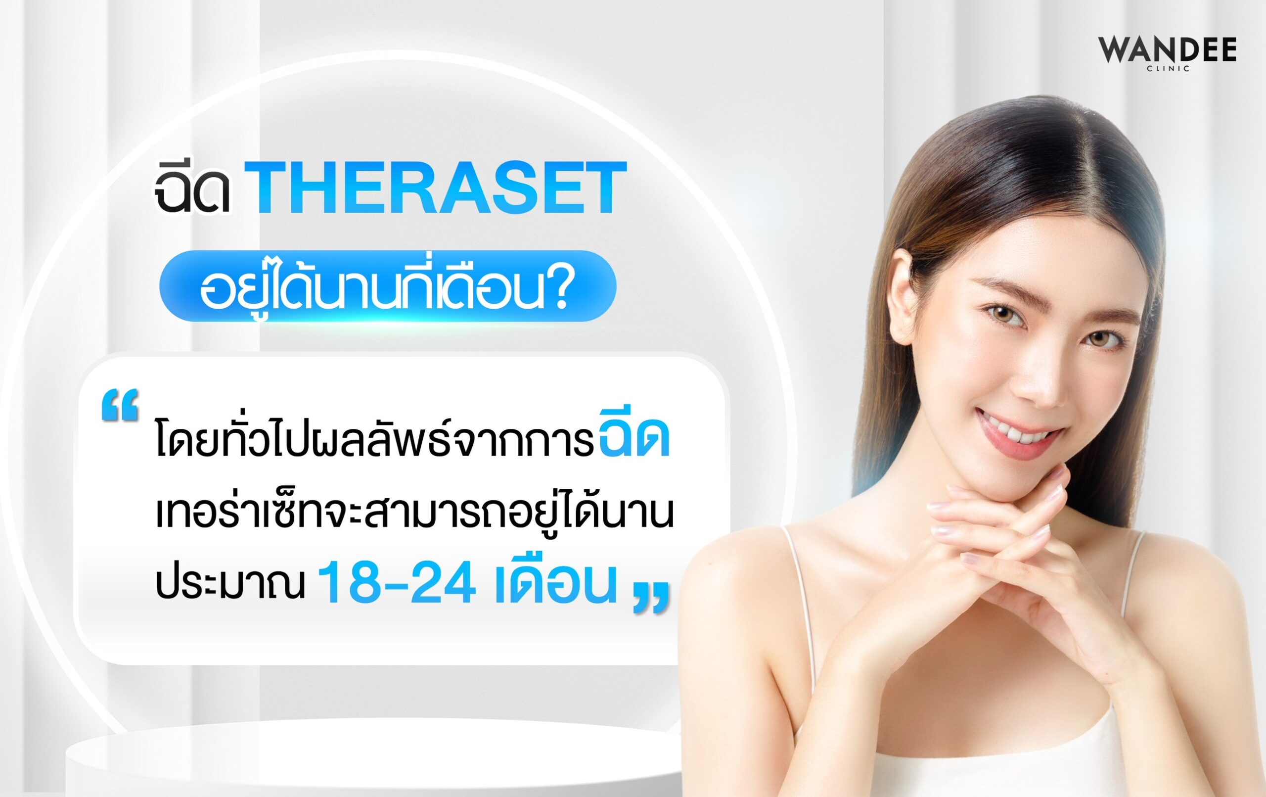 หลังฉีด Theraset จะเห็นผลเมื่อไหร่ และอยู่ได้นานแค่ไหน