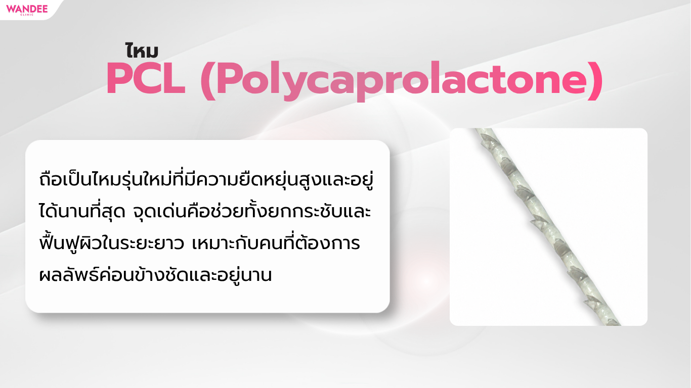 ไหม PCL (Polycaprolactone)
