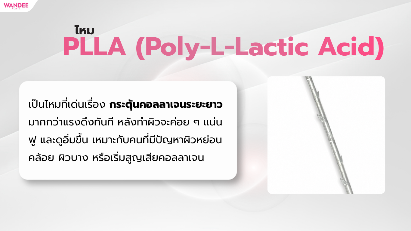 ไหม PLLA (Poly-L-Lactic Acid)