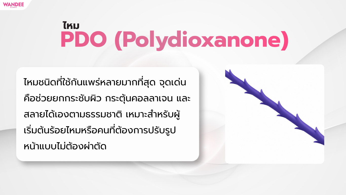 ไหม PDO (Polydioxanone)