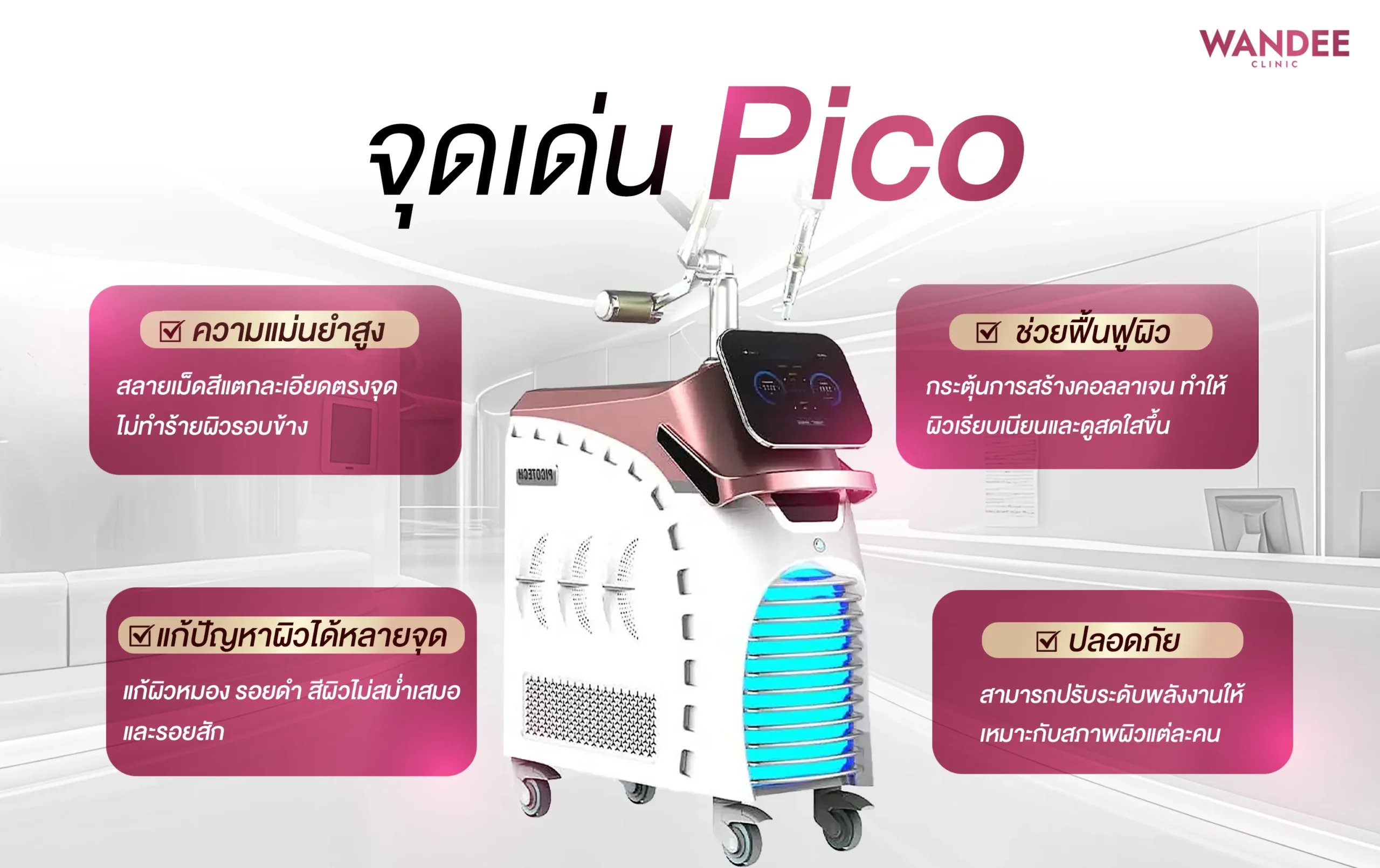 Pico Laser แตกต่างจากเลเซอร์ทั่วไปอย่างไร ทำไมหลายคนถึงเลือกทำ