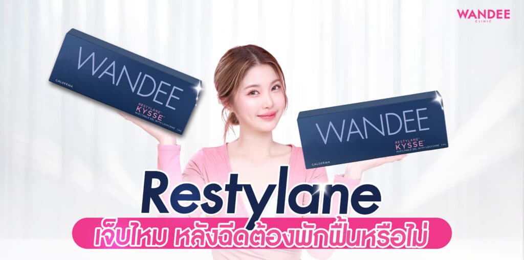 Restylane โคราช เจ็บไหม หลังฉีดต้องพักฟื้นหรือไม่