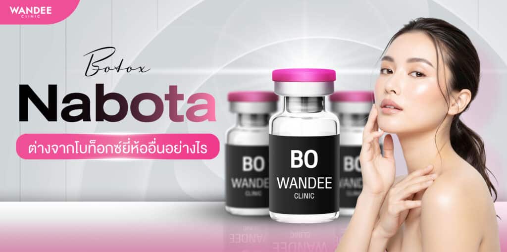 Nabota โคราช ต่างจากโบท็อกซ์ยี่ห้ออื่นอย่างไร หน้าเปลี่ยนแค่ไหน