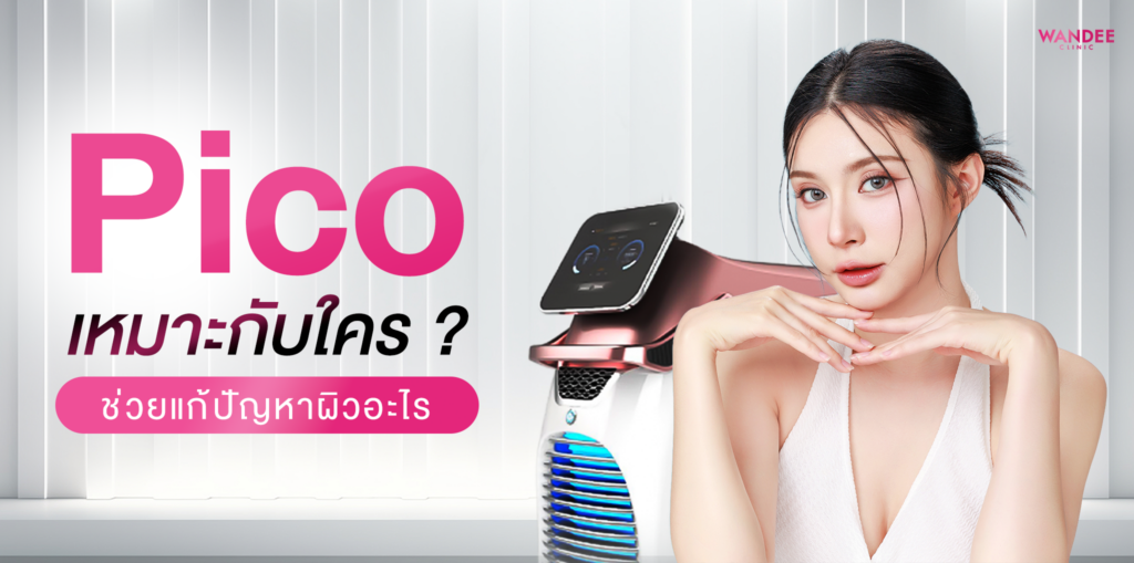 pico โคราช ช่วยแก้ปัญหาผิวอะไรได้บ้าง เหมาะกับใครบ้าง