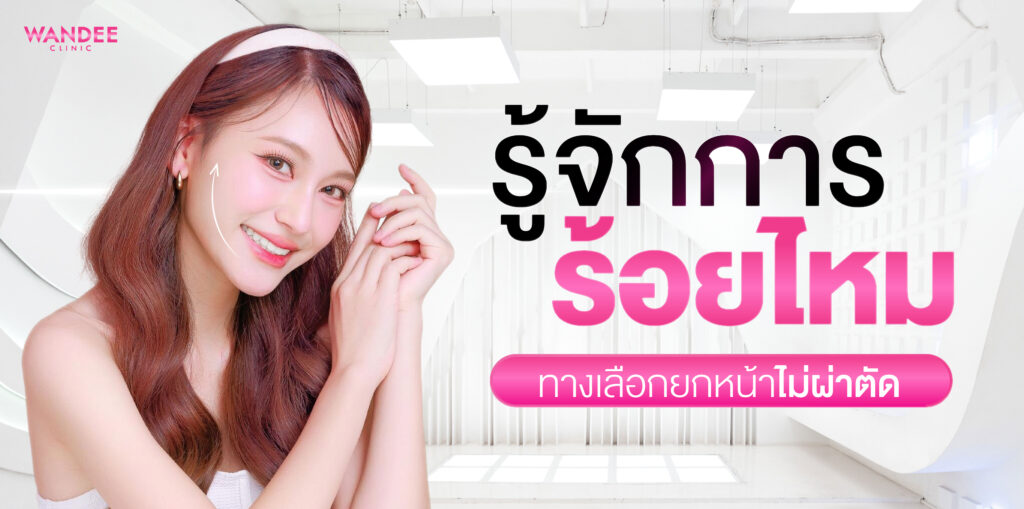 รู้จักการ ร้อยไหม โคราช ทางเลือกยกหน้าไม่ผ่าตัด