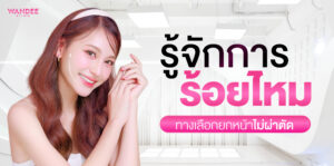 รู้จักการ ร้อยไหม โคราช ทางเลือกยกหน้าไม่ผ่าตัด