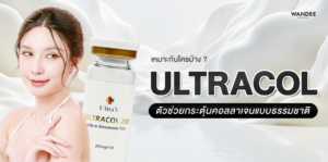 Ultracol โคราช ตัวช่วยกระตุ้นคอลลาเจนแบบธรรมชาติ เหมาะกับใครบ้าง