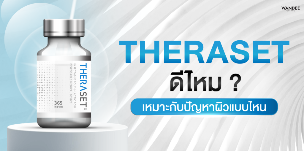 ทำ Theraset โคราช ดีไหม เหมาะกับปัญหาผิวแบบไหน