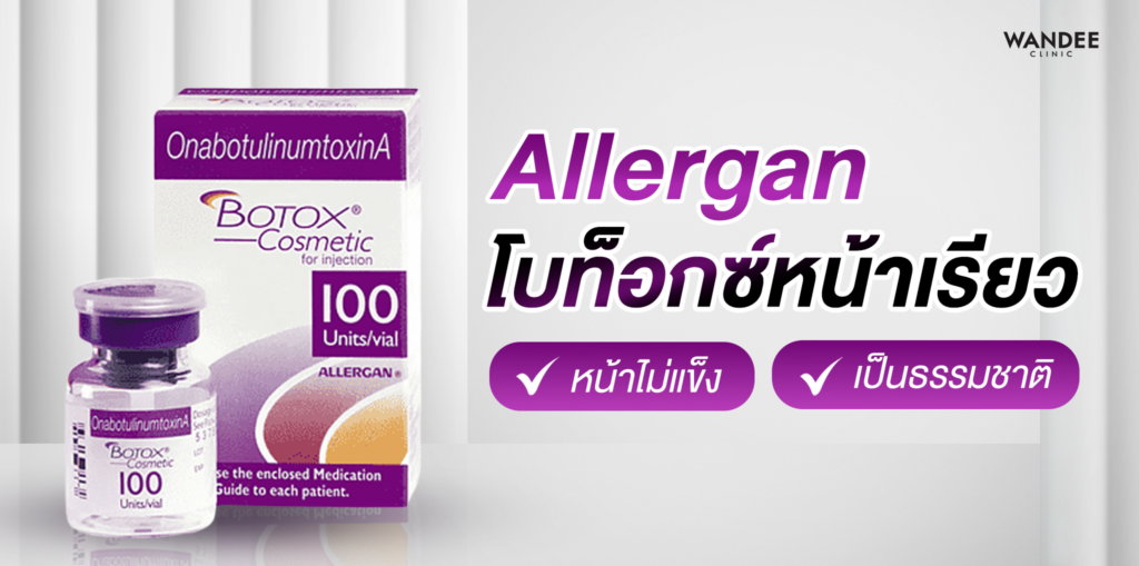 Botox Allergan โคราช โบท็อกซ์หน้าเรียว หน้าไม่แข็ง เป็นธรรมชาติ