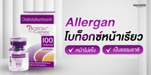 Botox Allergan โคราช โบท็อกซ์หน้าเรียว หน้าไม่แข็ง เป็นธรรมชาติ
