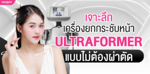 เจาะลึกเครื่องยกกระชับหน้า Ultraformer โคราช แบบไม่ต้องผ่าตัด